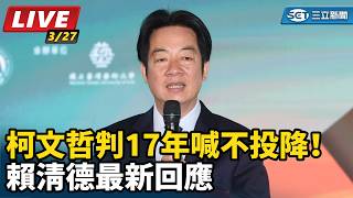 柯文哲判17年喊不投降！賴清德最新回應