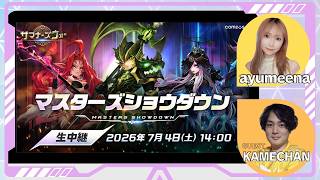 【Summonerswar】台湾主催のアジア選抜大会☆彡ミラー実況！マスターズショウダウン【あゆみぃな】