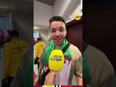 الجماهير الجزائرية سعيدة بالتأهل وتتوقع التتويج باللقب