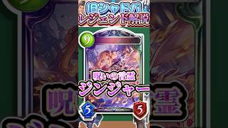 歴代レジェンドをランダムに解説#345「呪いの言霊・ジンジャー」　【シャドバ】#シャドウバース #シャドバ  #ゆっくり解説