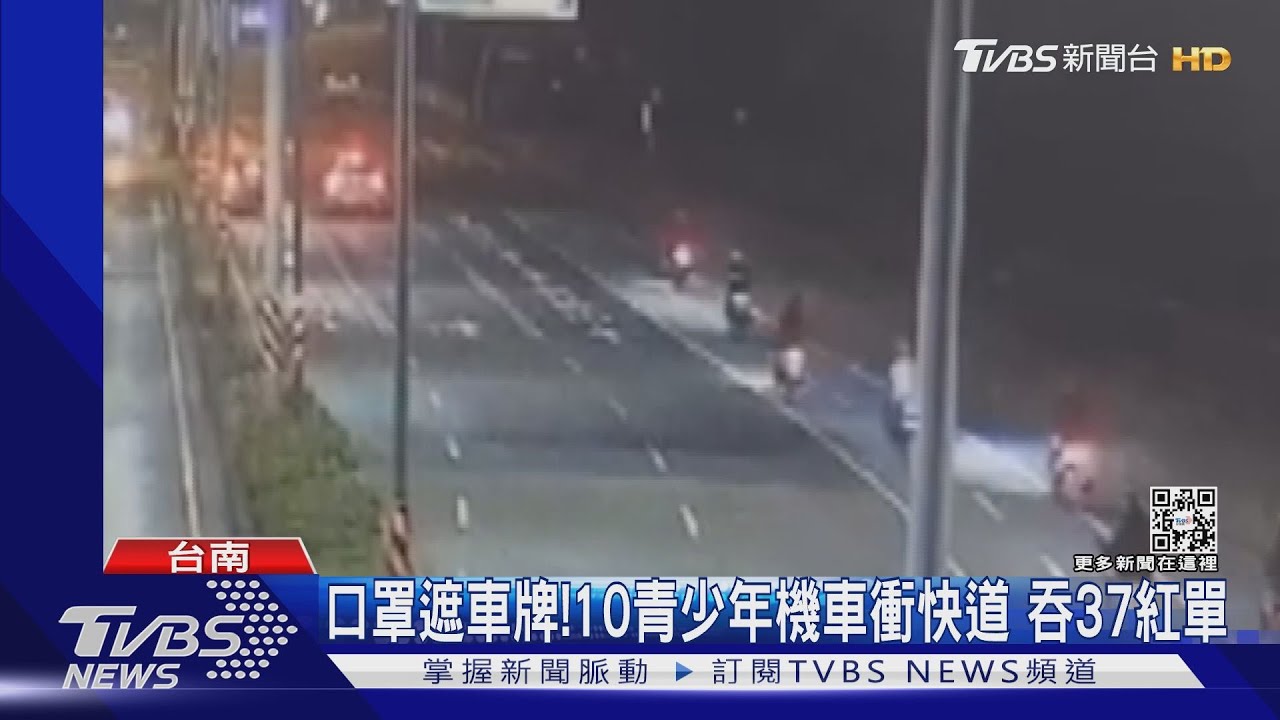 口罩戴在車牌上!10屁孩機車衝快道、闖紅燈 吞37張紅單