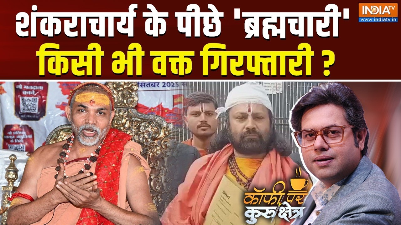 Coffee Par Kurukshetra Live: शंकराचार्य की परीक्षा 'ब्रह्मचारी' ले रहा ?