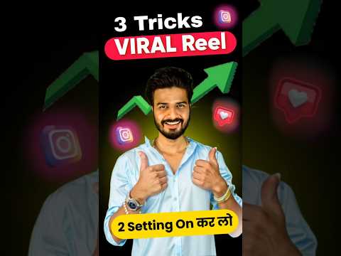 यह 2 Setting On कर लो Reel 100% Viral hogi #shortfeed
