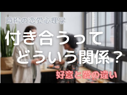 心身マネジメント学科 【職場の恋愛心理学】付き合うってどんな関係？　愛と好意の違い