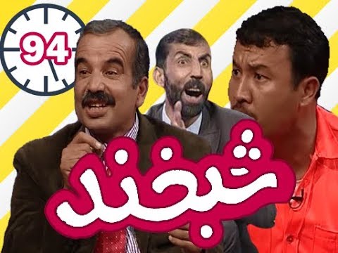 Special Shabkhand  - Ep.94 - شبخند ویژه
