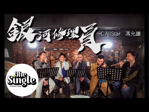 The Single《銀河修理員》C AllStar & 馮允謙 Jay Fung
