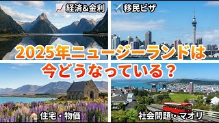 2025年のニュージーランド どんな1年だった? 経済・移民・住宅・社会の変化など...