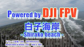 DJI FPV Sモード 気分爽快！！ 千葉県 九十九里浜 白子海岸 (千葉県長生郡白子町) - Shirako beach - ドローン空撮 Aerial video of drone #155