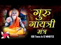 Guru Gayatri Mantra 108 Times in 12 MInutes | Guru Gayatri Mantra