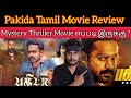 Pakida 2023 New Tamil Dubbed Movie Review by CriticsMohan | AsifAli | BijuMenon| Pakida Review Tamil