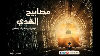 صورة حلقة 9 | الاحتفال بالمولد النبوي | برنامج مصابيح الهدى | الشيخ حازم صلاح أبو اسماعيل