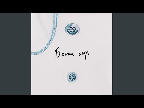 Bolhi Hun (feat. Namuun)