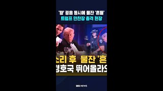 '쾅' 굉음 동시에 물잔 '흔들'..긴박했던 트럼프 만찬장 총격 현장 #shorts