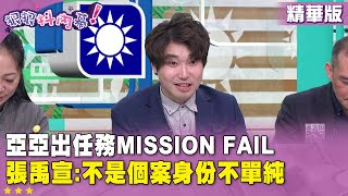 [討論] 王乃伃 跟 張禹宣 一搭一唱