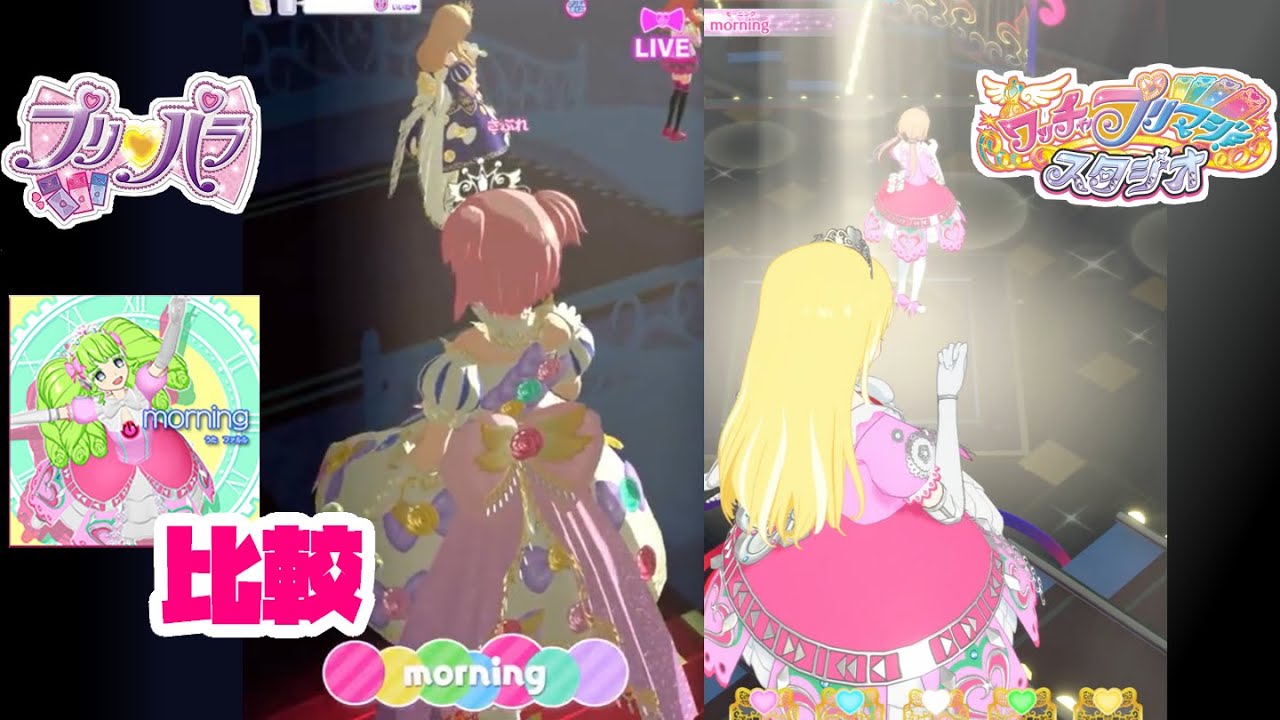【比較動画】プリパラとプリマジのmorningを比較！【ワッチャプリマジ】【プリマジスタジオ】
