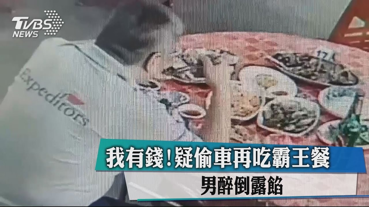 我有錢!疑偷車再吃霸王餐 男醉倒露餡