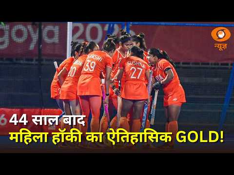 44 साल बाद Indian महिला हॉकी का Gold | Asian Games में रचा नया इतिहास | News Night