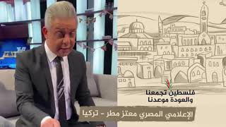 انتماء 2020: الإعلامي المصري معتز مطر – تركيا