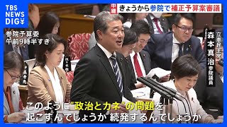 参院で補正予算審議はじまる　野党側「なぜ自民党だけ政治とカネの問題が続発するのか」高市総理を追及　企業・団体献金の規制強化の意義を強調｜TBS NEWS DIG