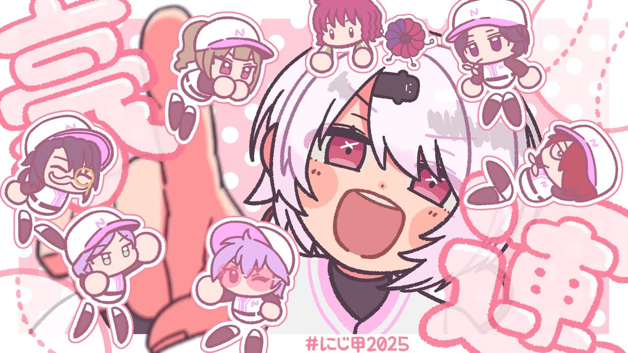 【#にじ甲2025】にじさんじ高校1年目夏⚾まだ助走⚾【 椎名唯華/にじさんじ】