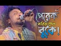 পেরেক মারিয়া গেল বুকে! | Rinku | রিংকু | Bangla Folk Song | Band Aadi