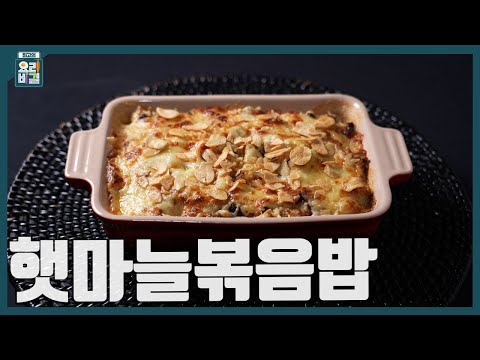 [최요비] 1분 레시피 | 햇마늘볶음밥 | 최경숙