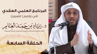 صورة #البرنامج_العلمي_العقدي | الحلقة (7) | د. زياد بن حمد العامر