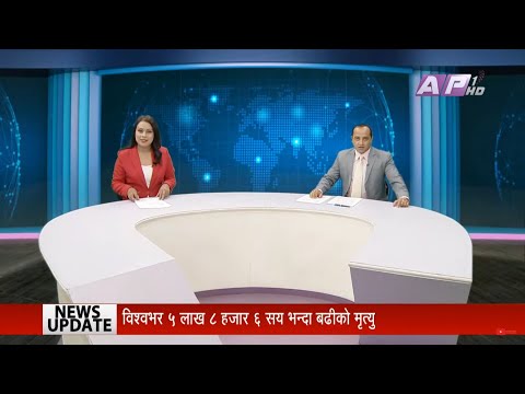 देश र दुनियाँका दिनभरका समाचार || असार १६ साँझ ७:३० || AP1 NEWS TIME || AP1HD