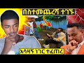 አነጋጋሪው የብዞችን ልብ የሰበረው አባት መጨረሻ | አሁን ያሉበት አሳዛኝ ሁኔታ #ethiopian_orthodox_tewahedo