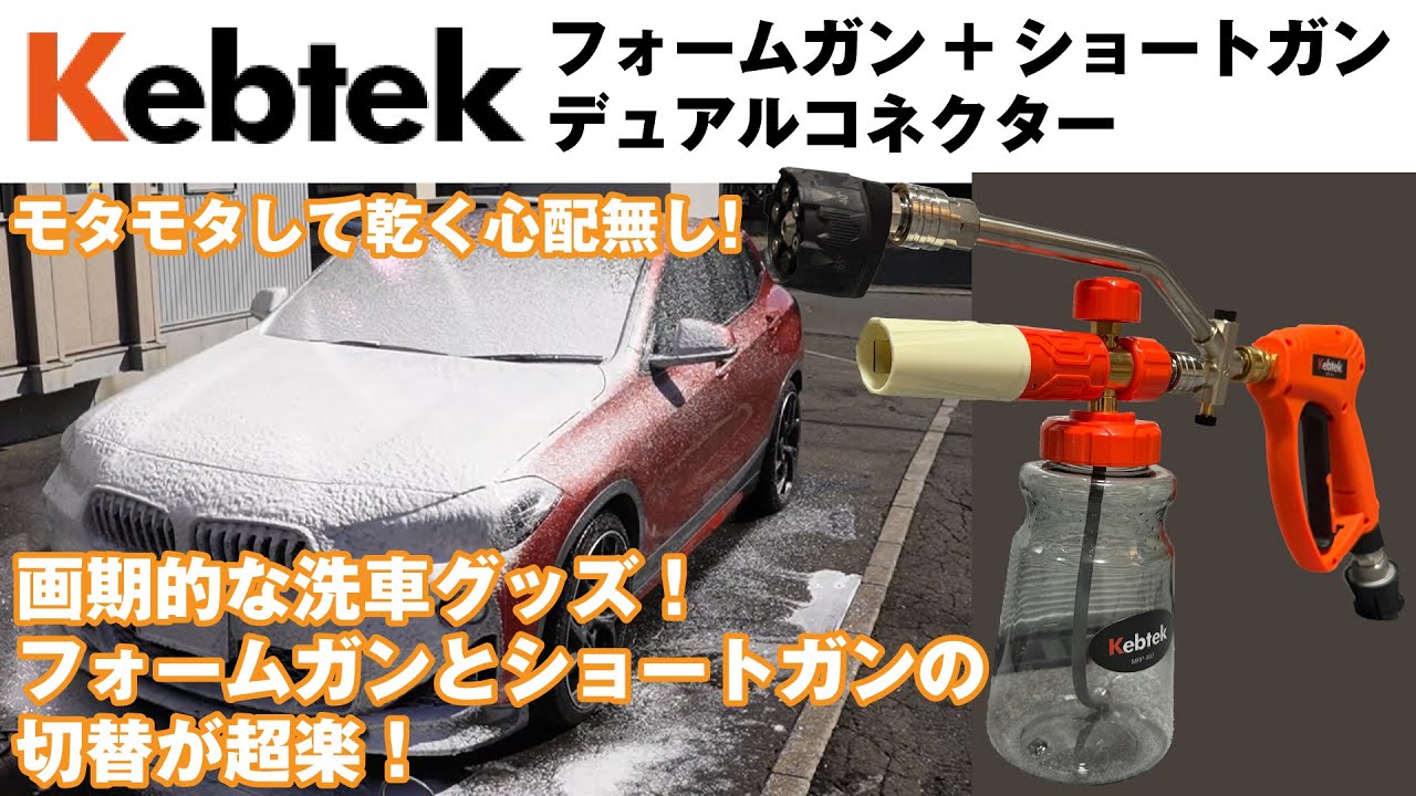 画期的な洗車グッズ！洗車用フォームガンとショートガンの切替が超楽！モタモタして乾く心配無し！