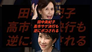 田中眞紀子高市サゲ決行も逆にボコされる #政治 #ニュース #自民党 #高市政権 #ミヤネ屋