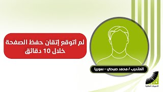 تعلمت حفظ القران | محمد : لم أتوقع أن أتقن حفظ الصفحة في 10 دقائق ، بعد ان كانت تأخذ مني يوما كاملا