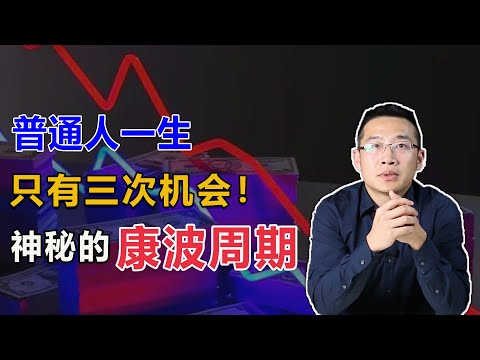 Thumbnail for 跨越财富阶层，普通人一生只有三次机会！神秘的康波周期【汤山老王】