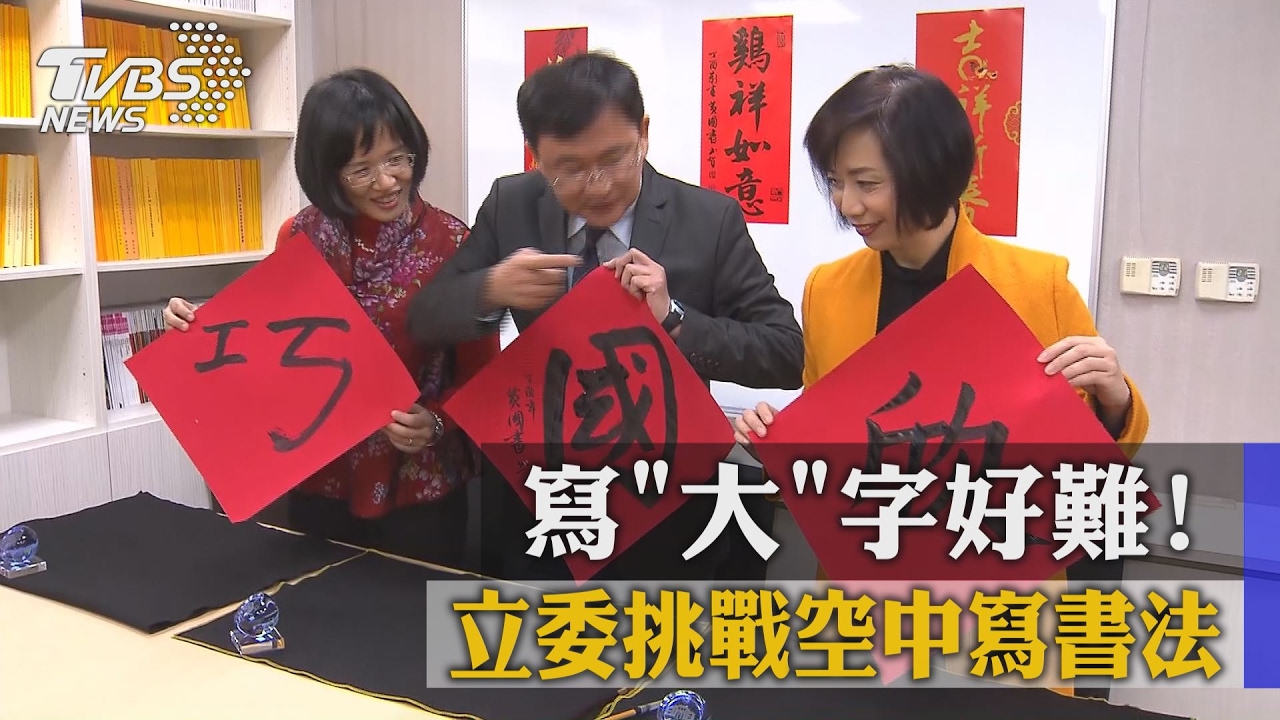 寫「大」字好難！　立委挑戰空中寫書法
