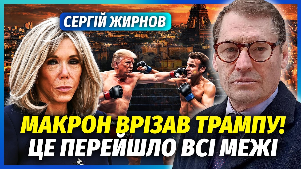 🔴ЖИРНОВ: Шок! ТРАМП ПОЛІЗ ДО ДРУЖИНИ МАКРОНА. На вухах ВСЯ ФРАНЦІЯ. Сплив інт