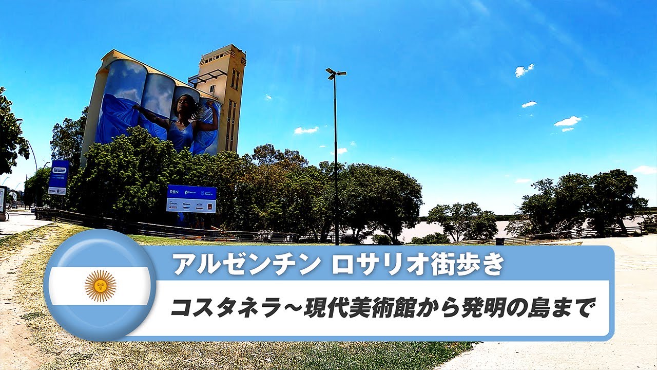 【アルゼンチン】ロサリオ⑪コスタネラ~現代美術館から発明の島まで