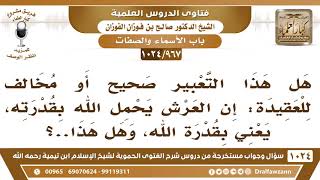 [967 -1024] هل هذا التعبير صحيح: إن العرش يحمل الله بقدرة الله؟ - الشيخ صالح الفوزان image