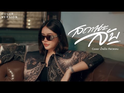 สถานะลับ - นํ้าแข็ง ทิพวรรณ ( Cover Version )