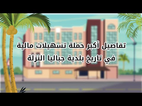 أكبر حملة تسهيلات مالية في تاريخ بلدية جباليا النزلة
