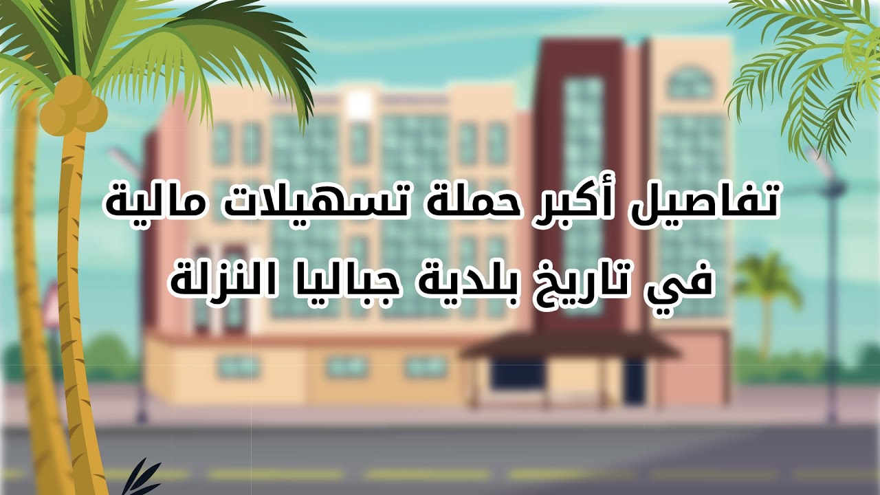 أكبر حملة تسهيلات مالية في تاريخ بلدية جباليا النزلة