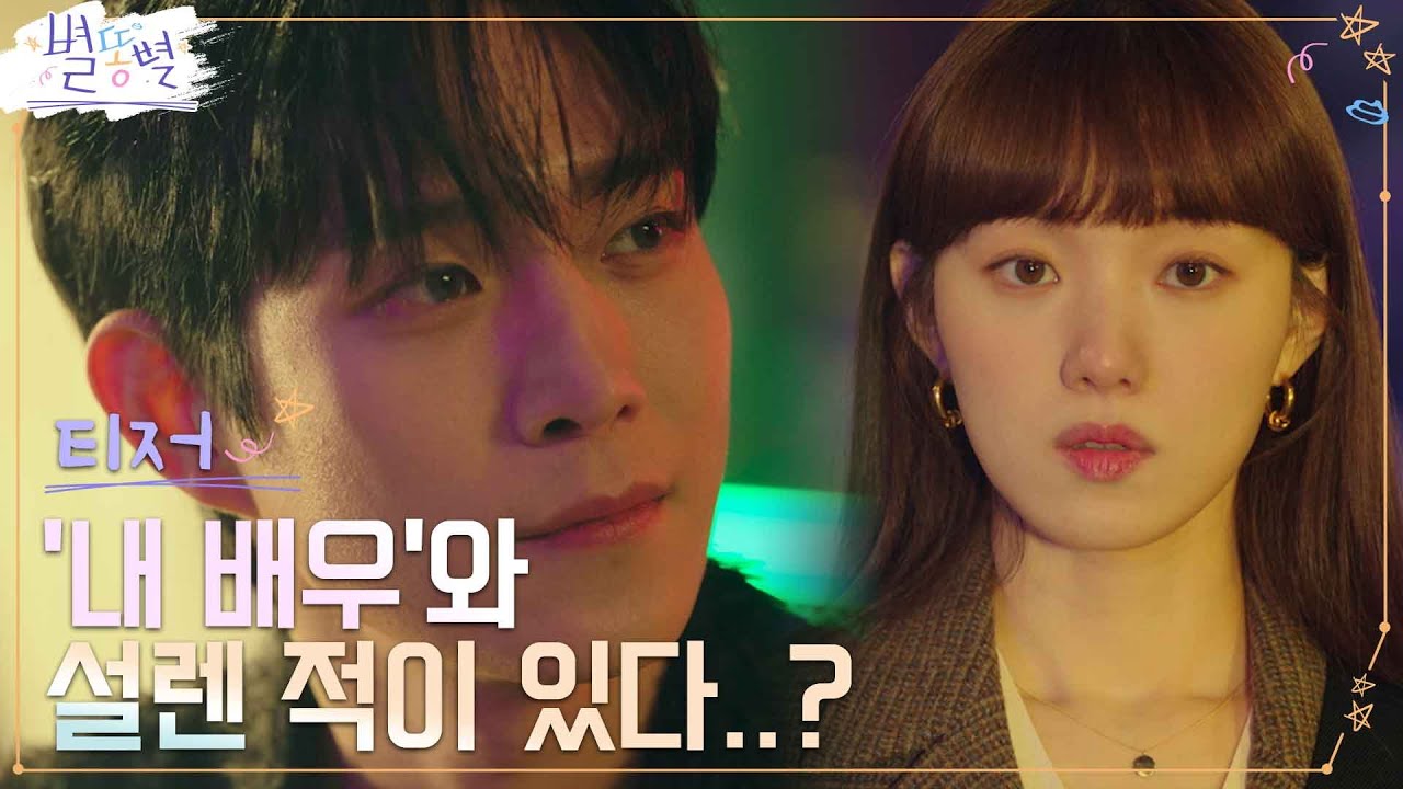 [2차 티저 Full] 홍보팀장 이성경&톱스타 김영대, 묘한 애정 느껴져?! [속보] #별똥별 EP.0