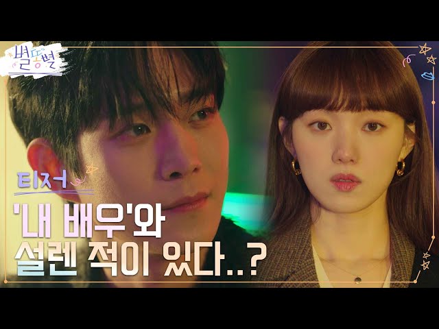 [2차 티저 Full] 홍보팀장 이성경&톱스타 김영대, 묘한 애정 느껴져?! [속보] #별똥별 EP.0