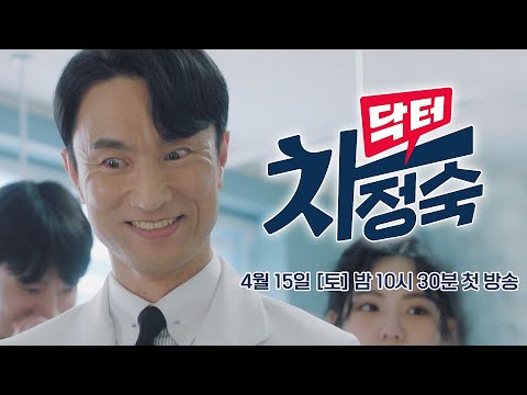 [2차 티저] 항상 단정한 차림을 유지하도록 해! | 〈닥터 차정숙〉 4/15(토) 밤 10시 30분 첫 방송 예고편