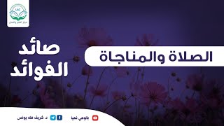 الصلاة والمناجاة image