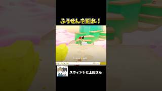 風船クッセくなっちゃうよwwww #ゲーム実況 #ゲーム #スウィントと上田さん #スーパーマリオオデッセイ #shorts