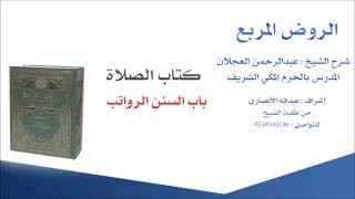 صورة الروض المربع |شرح الشيخ عبدالرحمن العجلان | 15- كتاب الصلاة | باب السنن الرواتب