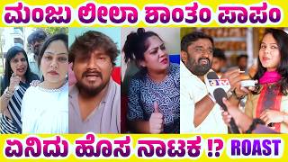 Download lagu ಮಂಜು ಲೀಲಾ = ರಾಜು ಶೀಲಾ | Mysore Mango 2026 mp3