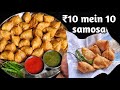 10 Mein 10 Samosa Street Style Mini Samosa Recipe Perfect Samosa Making Indian Street Food