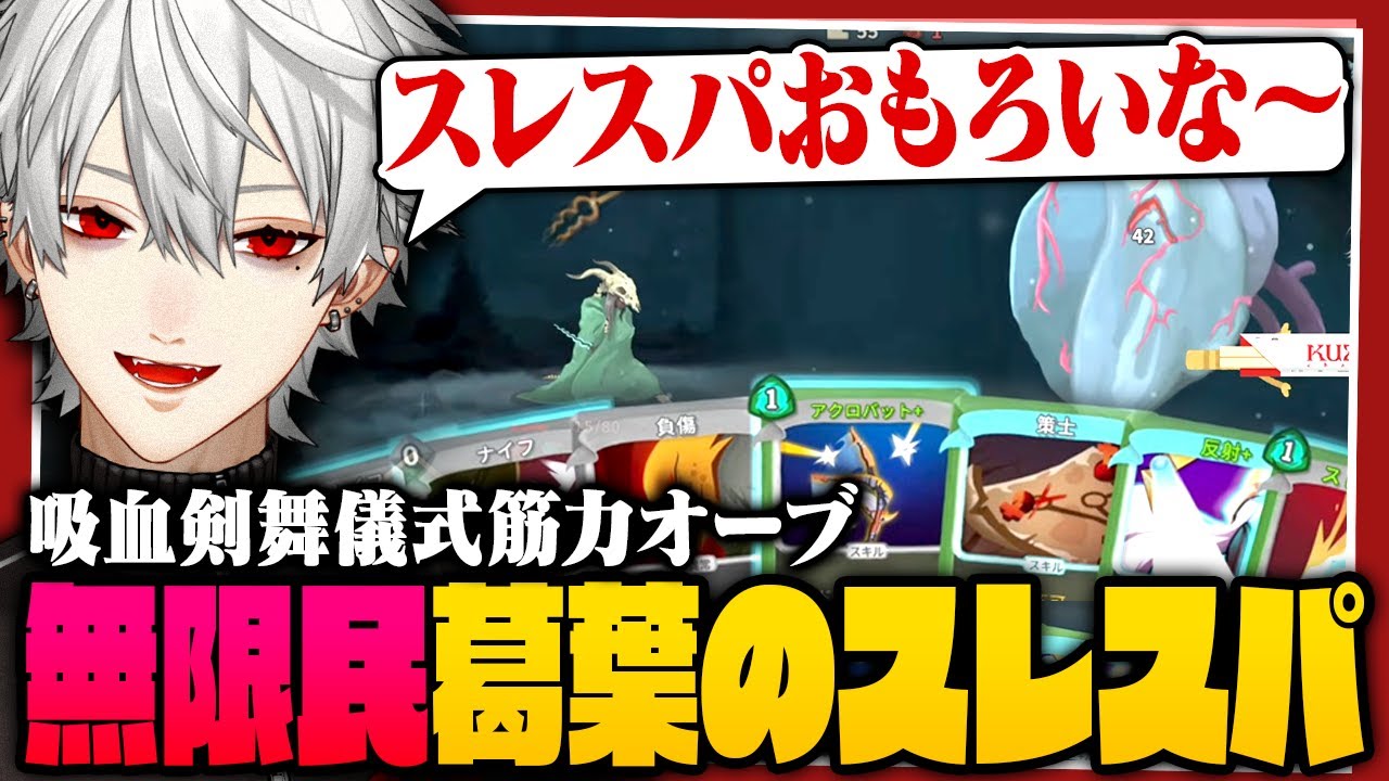 【 切り抜き 】夢中になって1日でラスボスに到達した葛葉のスレスパまとめ【 #slaythespire #にじさんじ 】