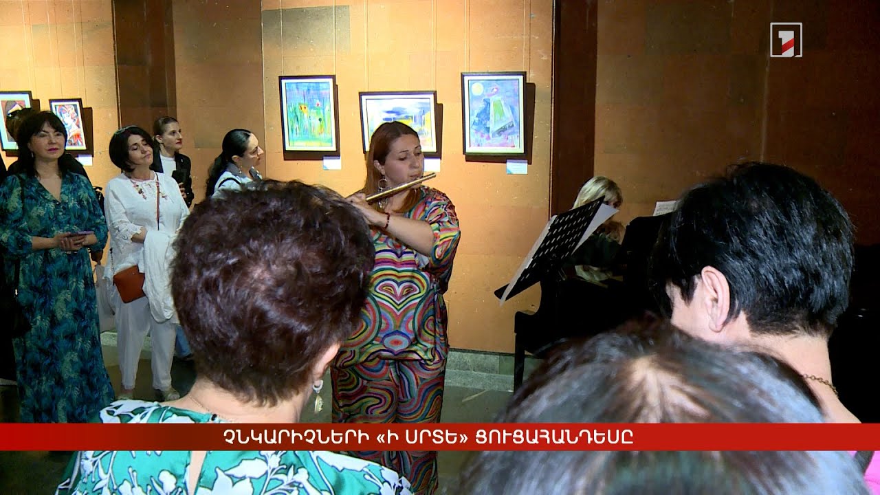 Չնկարիչների «Ի սրտե» ցուցահանդեսը